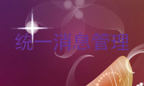 统一消息管理