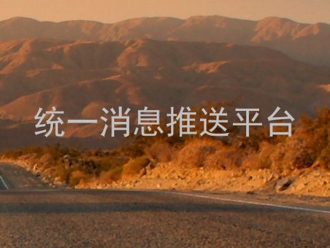 统一消息推送平台