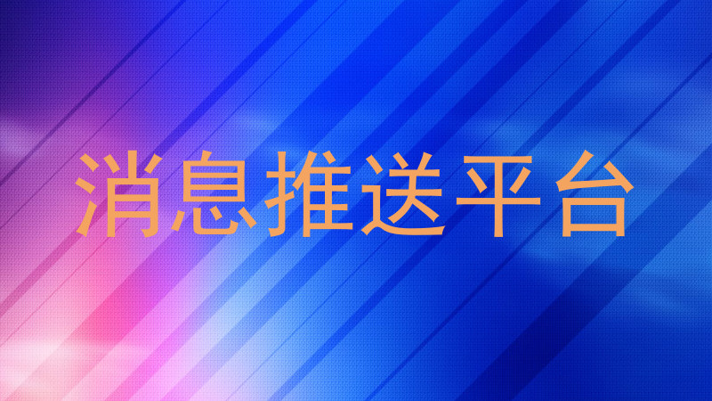 消息推送平台