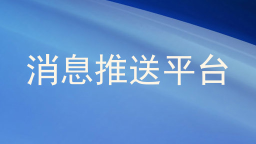 消息推送平台