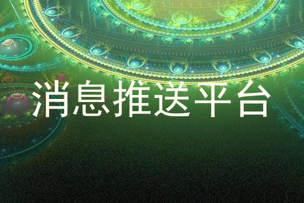 消息推送平台