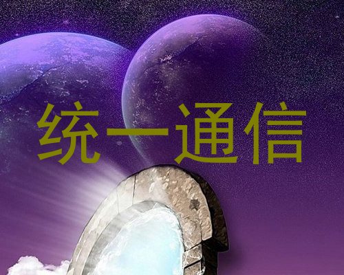 统一通信