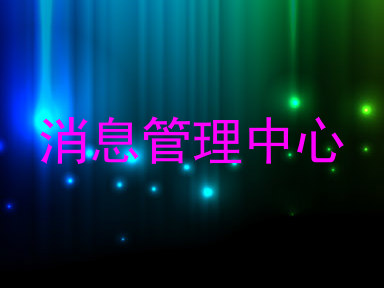 消息管理中心