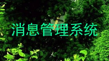 消息管理系统