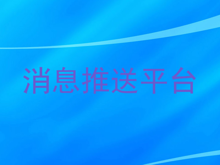 消息推送平台