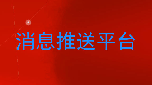 消息推送平台