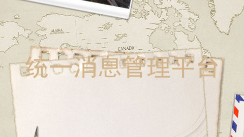 统一消息管理平台