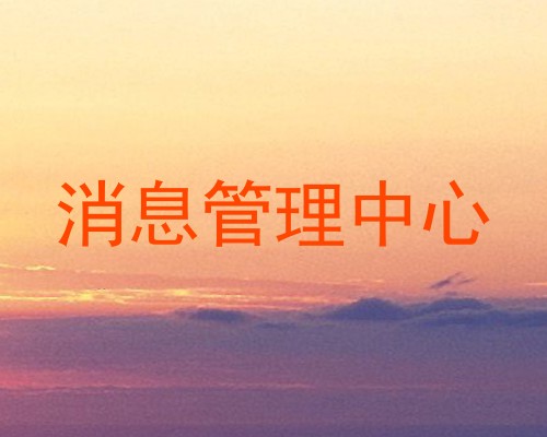 消息管理中心