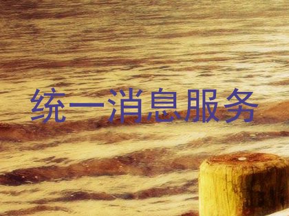统一消息服务