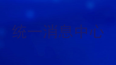 统一消息中心