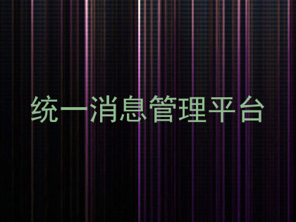 统一消息管理平台