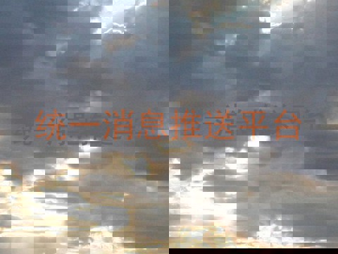 统一消息推送平台