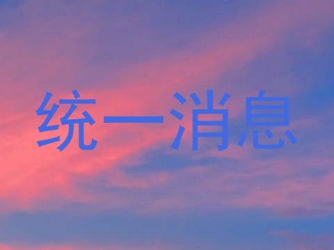统一消息