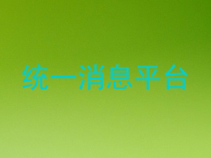 统一消息平台