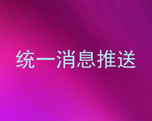 统一消息推送