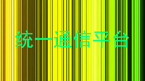 统一通信平台