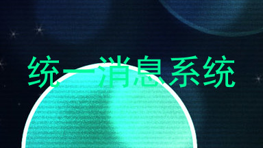 统一消息系统