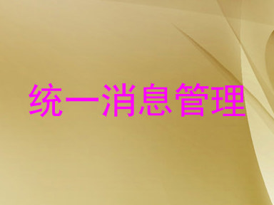 统一消息管理