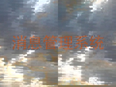 消息管理系统