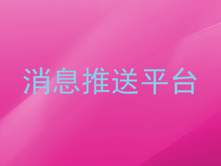 消息推送平台