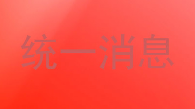 统一消息