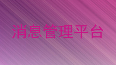 消息管理平台