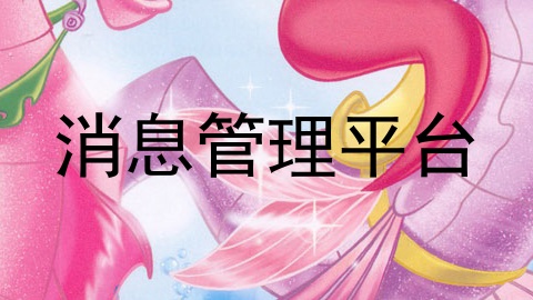 消息管理平台