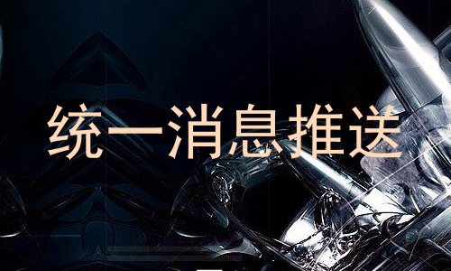 统一消息推送