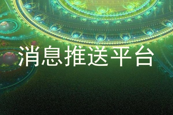消息推送平台