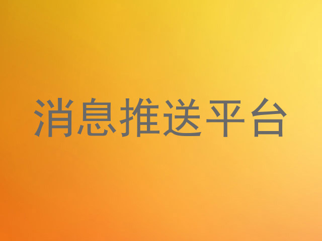 消息推送平台