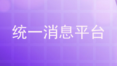 统一消息平台