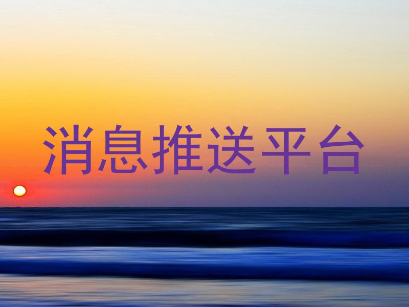 消息推送平台