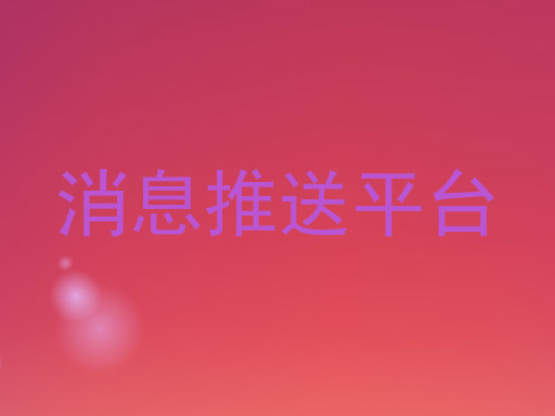 消息推送平台