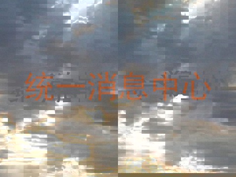 统一消息中心