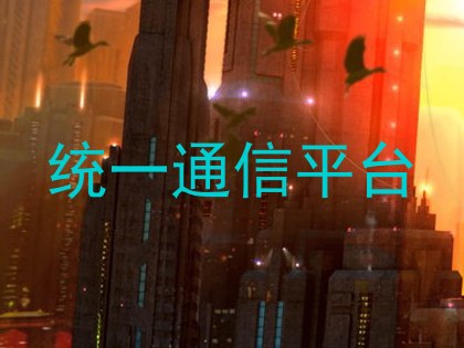 统一通信平台