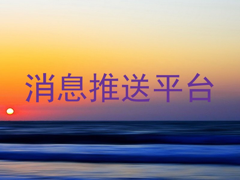 消息推送平台