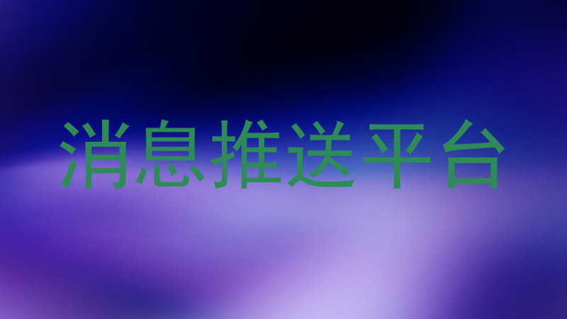消息推送平台