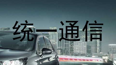 统一通信