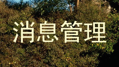消息管理