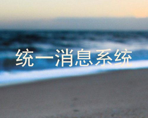统一消息系统
