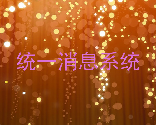 统一消息系统