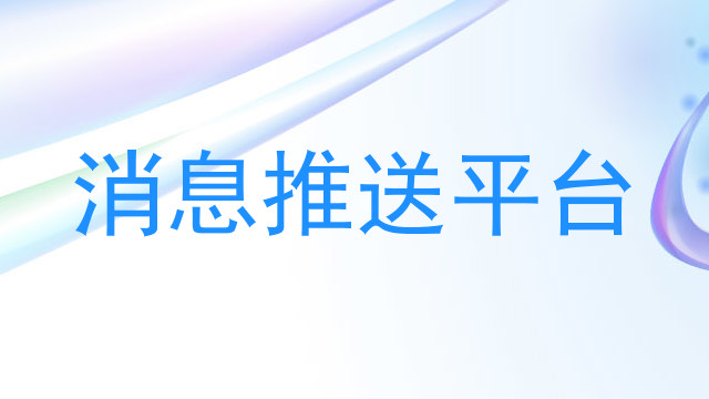 消息推送平台