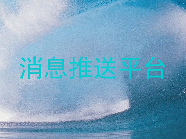 消息推送平台