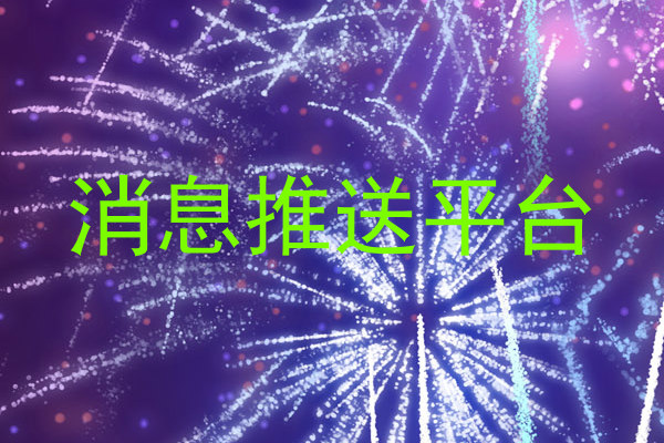 消息推送平台
