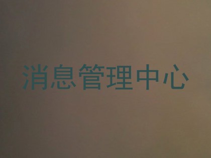 消息管理中心