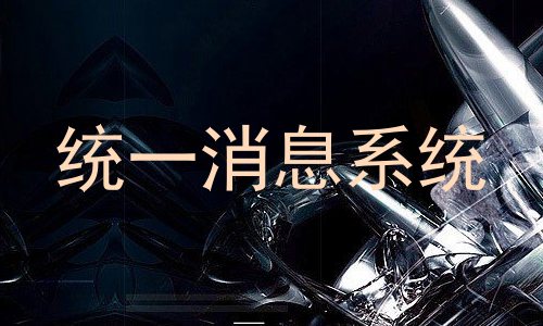 统一消息系统