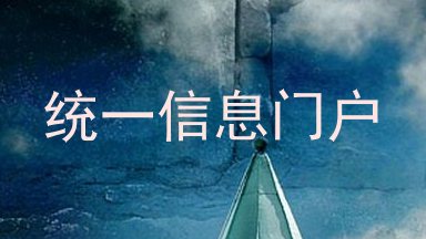 统一信息门户
