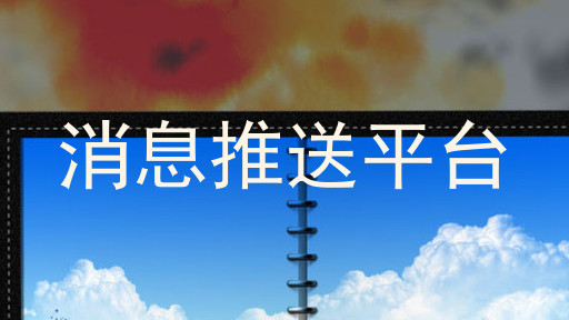 消息推送平台