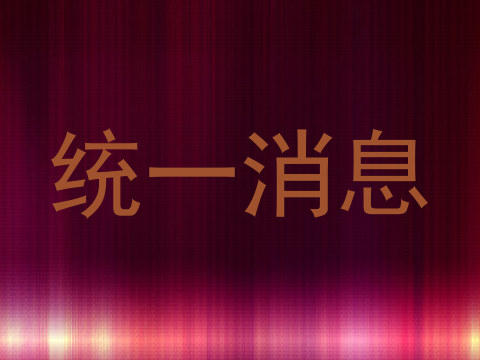 统一消息