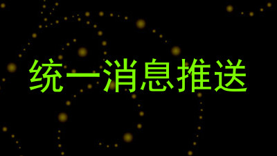 统一消息推送